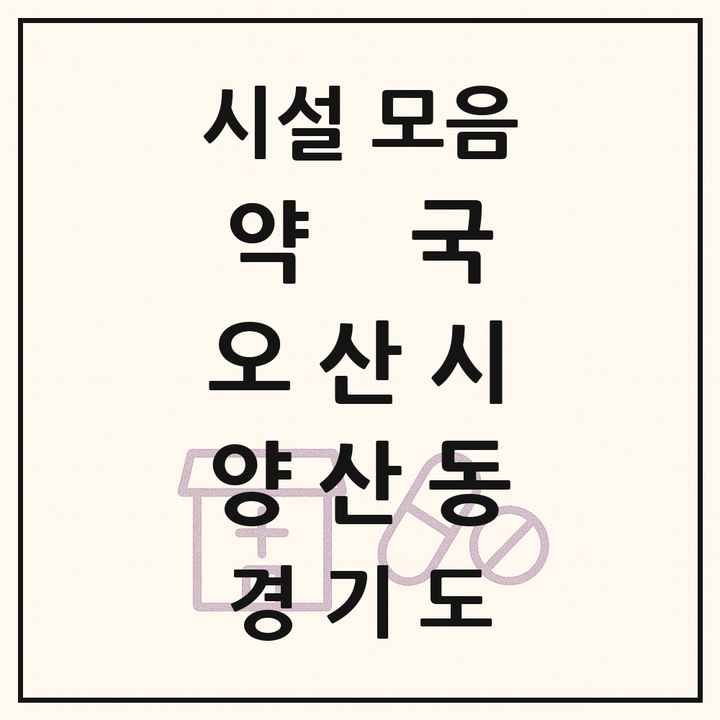 경기도 오산시 양산동 약국 목록